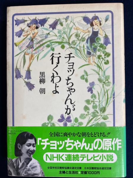 【中古】 チョッちゃんが行くわよ/主婦と生活社/黒柳朝 チョッちゃんが行くわよ(黒柳朝 著) / 古本、中古本、古書籍の