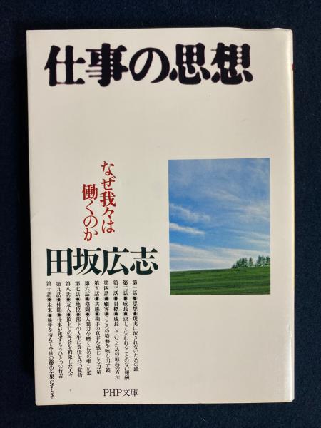 仕事の思想 : なぜ我々は働くのか(田坂広志 著) / 古本、中古本、古 