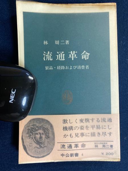 流通革命 : 製品・経路および消費者
