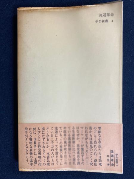 流通革命 : 製品・経路および消費者(林周二 著) / 古本、中古本、古 
