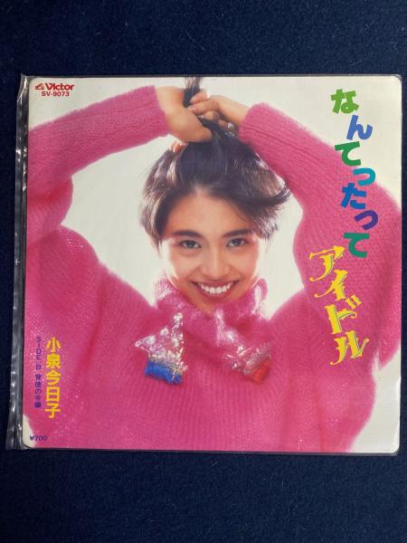 なんてったってアイドル/背徳の令嬢 EPレコード (小泉今日子) / 古本