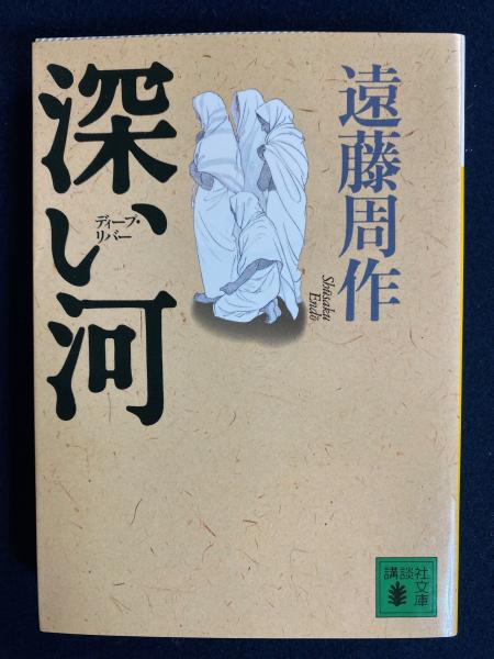 遠藤周作　深い河　特装版　私家版　非売品　落款入り 遠藤周作 深い河 特装版 私家版 非売品 落款入り