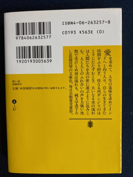 深い河(遠藤周作 著) / 古本、中古本、古書籍の通販は「日本の古本屋