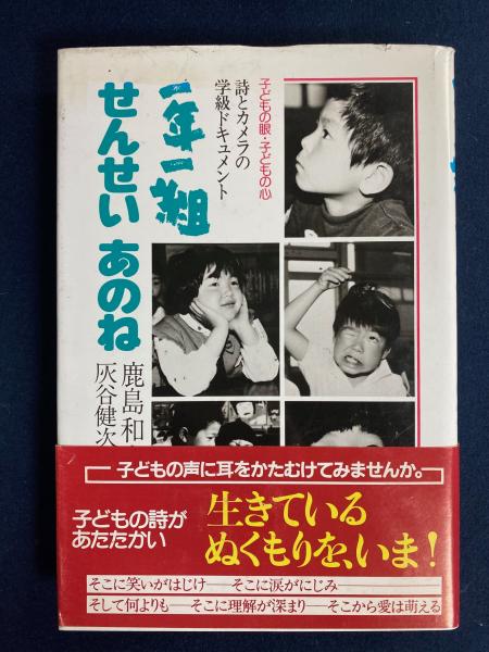 一年一組せんせいあのね : 詩とカメラの学級ドキュメント(鹿島和夫 編