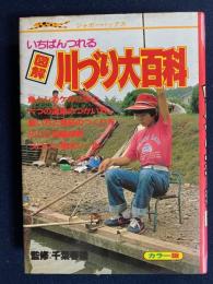 図解川づり大百科 : いちばんつれる