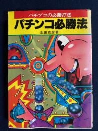 パチンコ必勝法 : パチプロの必勝打法(生田克彦 著) / 古本、中古本
