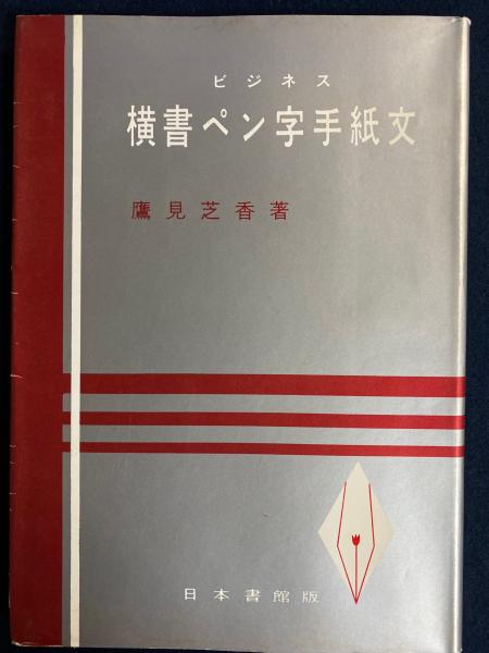 福袋 セール ビジネス横書ペン字手紙文(鷹見芝香) / 古本、中古本、古書籍の 趣味・スポーツ・実用