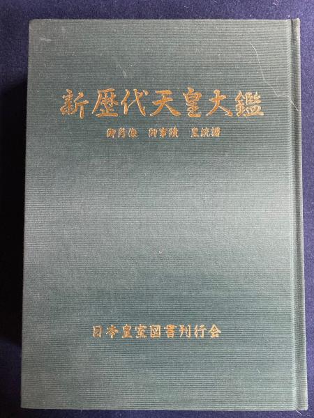 新歴代天皇大鑑 皇紀二千六百六十年慶賀記念 / ほんやら堂 / 古本