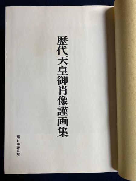 新歴代天皇大鑑 皇紀二千六百六十年慶賀記念 / ほんやら堂 / 古本