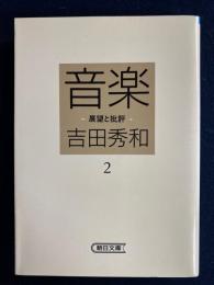 音楽 : 展望と批評