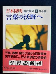 言葉の沃野へ : 書評集成