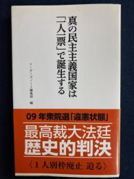 真の民主主義国家は「一人一票」で誕生する