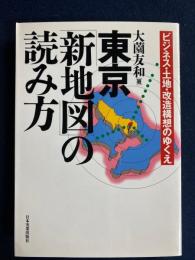 東京「新地図」の読み方 : ビジネス・土地・改造構想のゆくえ