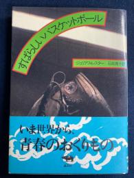 すばらしいバスケットボール