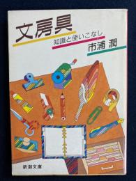 文房具 : 知識と使いこなし