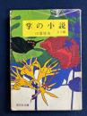 掌の小説 ＜旺文社文庫＞