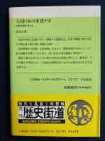 大国日本の世渡り学 : 国際摩擦を考える