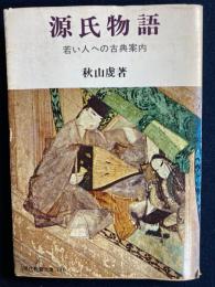 源氏物語 : 若い人への古典案内