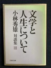 文学と人生について : 小林秀雄対談集3