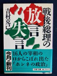 戦後総理の放言・失言