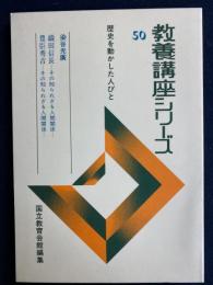 教養講座シリーズ　織田信長/豊臣秀吉