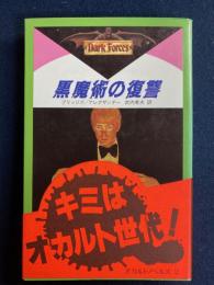 黒魔術の復讐