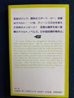 呪われたスーパースター　-オカルトノベルズ7-