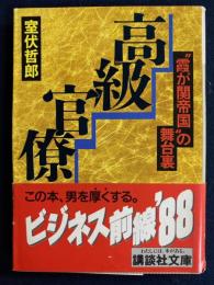 高級官僚 : "霞が関帝国"の舞台裏