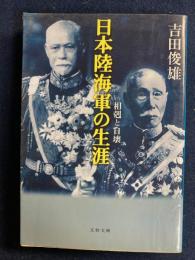 日本陸海軍の生涯 : 相剋と自壊