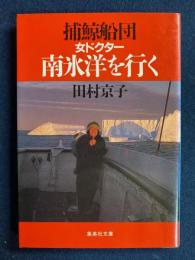捕鯨船団女ドクター南氷洋を行く
