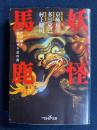 妖怪馬鹿 ＜新潮OH!文庫＞