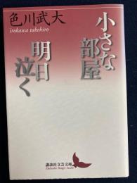 小さな部屋 明日泣く