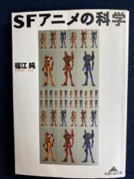 SFアニメの科学
