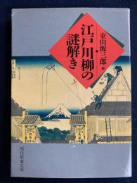 江戸川柳の謎解き