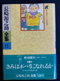 長崎源之助全集