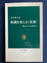 組織を変える〈常識〉 : 適応モデルで診断する