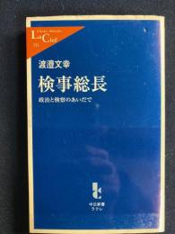 検事総長 : 政治と検察のあいだで