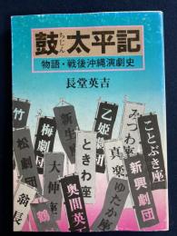 鼓太平記 : 物語・戦後沖縄演劇史