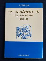 十一人のなかの一人　-サッカーに学ぶ集団の論理-