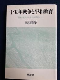 十五年戦争と平和教育 : 弱者・庶民史からの実践的ノート