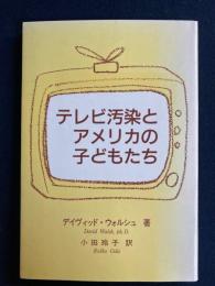 テレビ汚染とアメリカの子どもたち