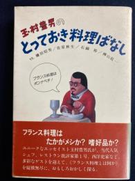 玉村豊男のとっておき料理ばなし