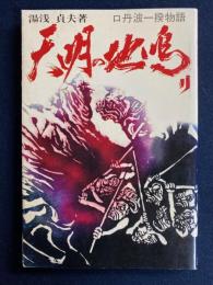 天明の地鳴り　-口丹波一揆物語-