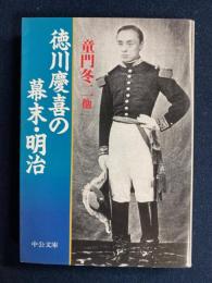 徳川慶喜の幕末・明治