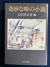 奇妙な味の小説