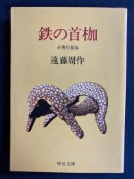 鉄の首枷 : 小西行長伝