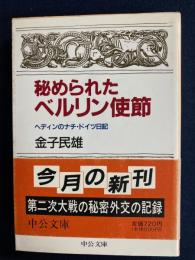 秘められたベルリン使節 : ヘディンのナチ・ドイツ日記