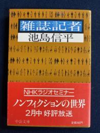 雑誌記者