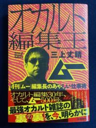 オカルト編集王 : 月刊「ムー」編集長のあやしい仕事術