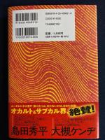 オカルト編集王 : 月刊「ムー」編集長のあやしい仕事術